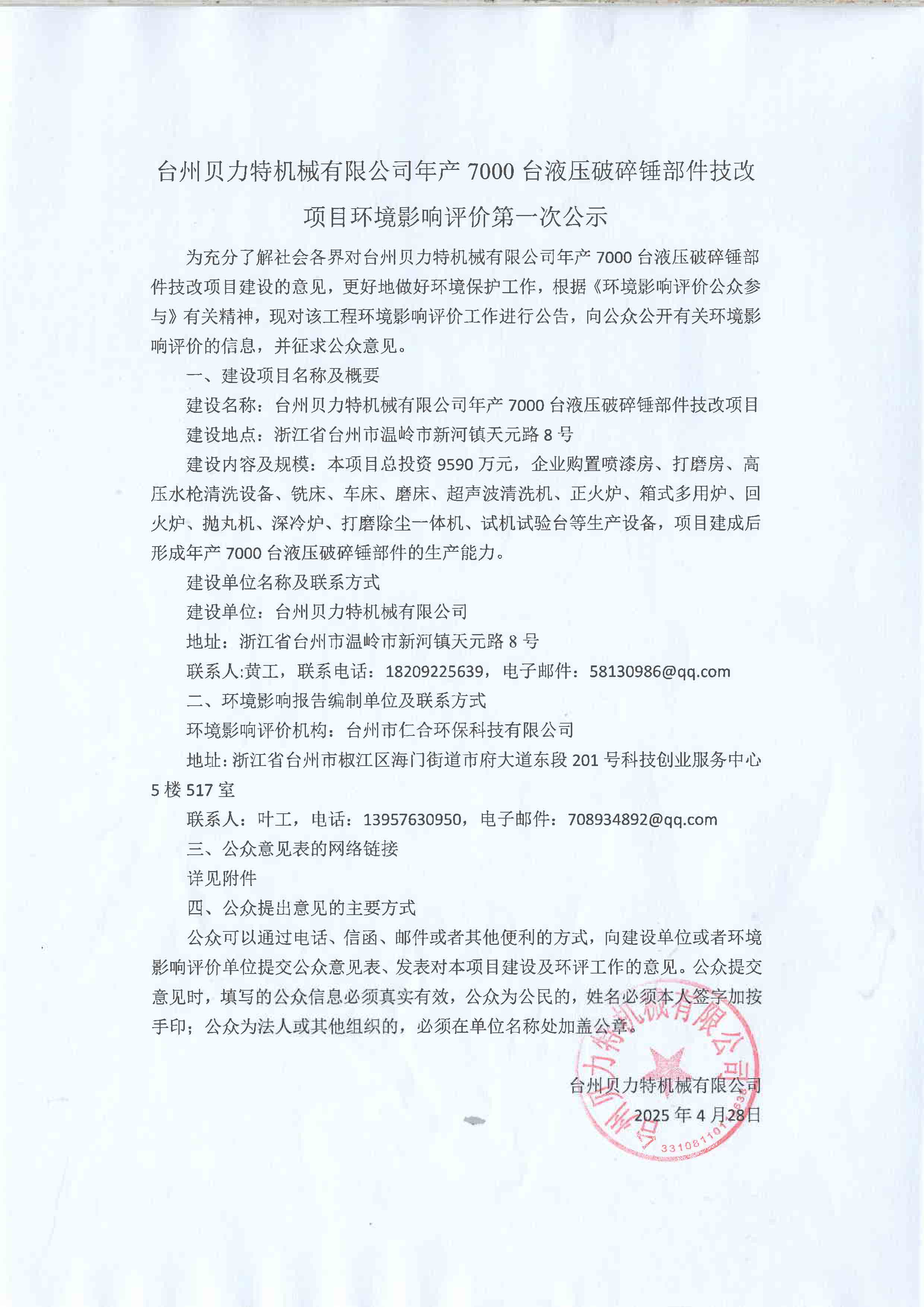 7000臺技改項目環(huán)評第一次公示